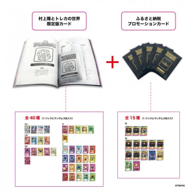 【ふるさと納税限定】「村上隆とトレカの世界」ムック本 トレーディングカード5パック付き