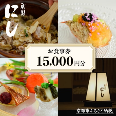 【祇園にし】お食事券15,000円分|京都 料亭 百名店 人気店 食事券
