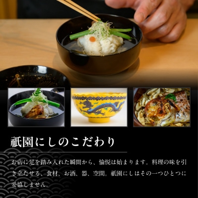 【祇園にし】お食事券15,000円分|京都 料亭 百名店 人気店 食事券