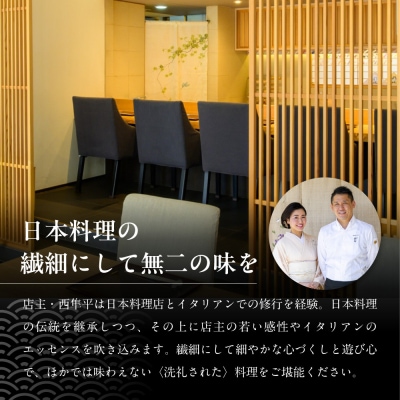 【祇園にし】お食事券30,000円分|京都 ぎおん 料亭 人気 食事券