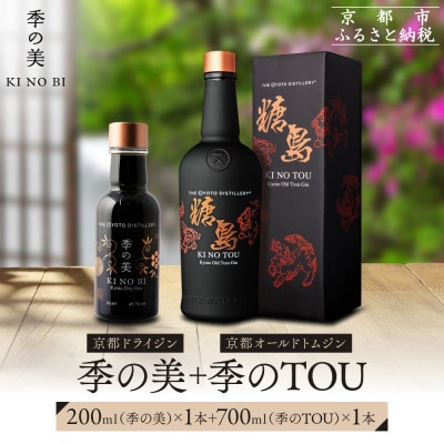 【京都蒸溜所】季のTOU 京都オールドトムジンスタイル 700ml×1本 +季の美 200ml 1本