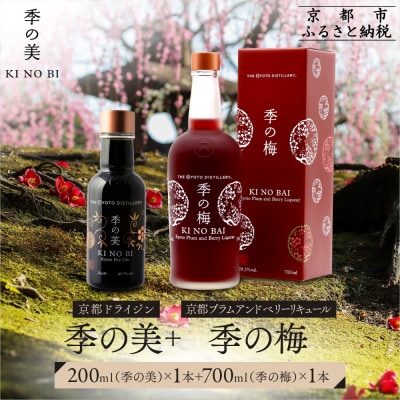 【京都蒸溜所】季の梅 京都プラムアンドベリーリキュール 700ml×1本+季の美 200ml 1本 