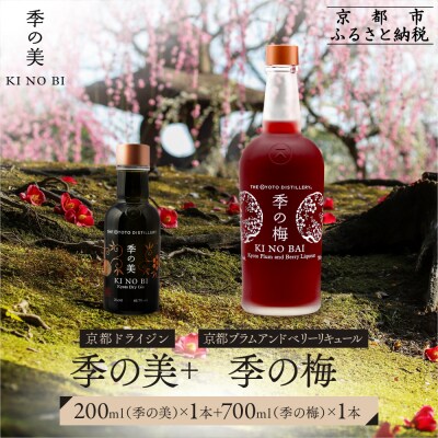 【京都蒸溜所】季の梅 京都プラムアンドベリーリキュール 700ml×1本+季の美 200ml 1本 