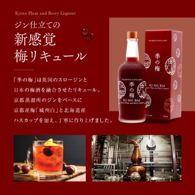【京都蒸溜所】季の梅 京都プラムアンドベリーリキュール 700ml×1本+季の美 200ml 1本 