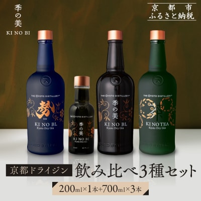 【京都蒸溜所】季の美 京都ドライジン 700ml +季の美　200ml 1本　飲み比べ3種セット