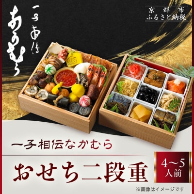 【一子相伝なかむら】おせち二段重 4～5人前|京都 老舗料亭 名店 ミシュラン掲載 人気おせち