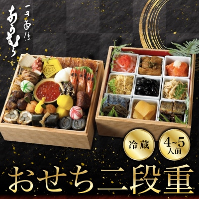  【一子相伝なかむら】おせち二段重 4～5人前|京都 老舗料亭 名店 ミシュラン掲載 人気おせち