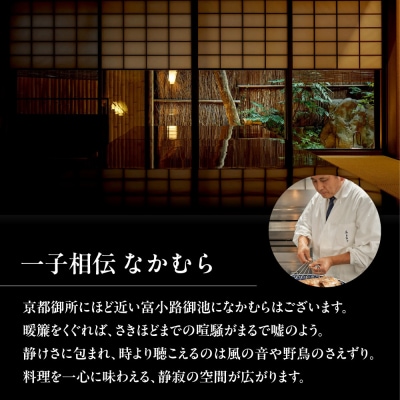 【一子相伝なかむら】おせち二段重 4～5人前|京都 老舗料亭 名店 ミシュラン掲載 人気おせち