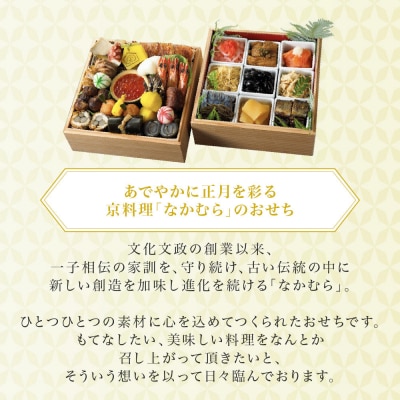  【一子相伝なかむら】おせち二段重 4～5人前|京都 老舗料亭 名店 ミシュラン掲載 人気おせち