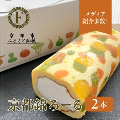 メディア紹介多数!京都錦ろーる 2本セット|映えスイーツ もっちりスイーツ 人気 おすすめ