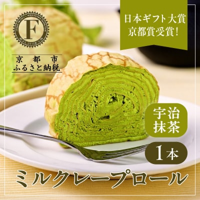 日本ギフト大賞!ミルクレープロール宇治抹茶|人気スイーツブランド ご褒美スイーツ