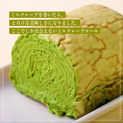 日本ギフト大賞!ミルクレープロール宇治抹茶|人気スイーツブランド ご褒美スイーツ
