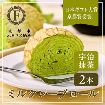日本ギフト大賞!ミルクレープロール宇治抹茶 2本セット|人気スイーツブランド ご褒美スイーツ