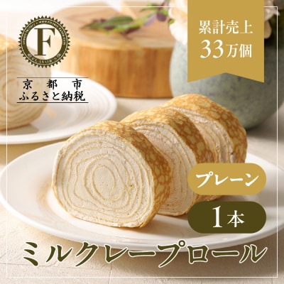 【京都フレーバーズ】ミルクレープロール プレーン|人気スイーツブランド ご褒美スイーツ