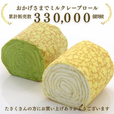 【京都フレーバーズ】ミルクレープロール プレーン|人気スイーツブランド ご褒美スイーツ