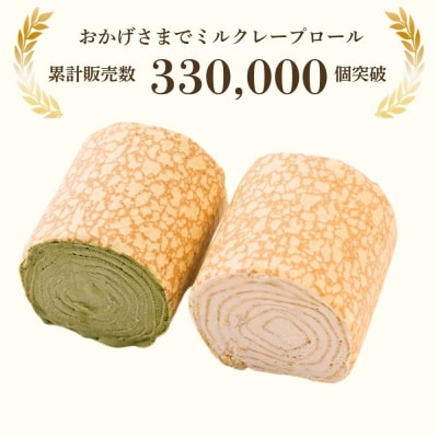 【京都フレーバーズ】ミルクレープロール プレーン|人気スイーツブランド ご褒美スイーツ