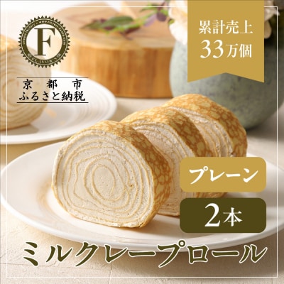 【京都フレーバーズ】ミルクレープロール プレーン 2本セット|人気スイーツブランド ご褒美スイーツ