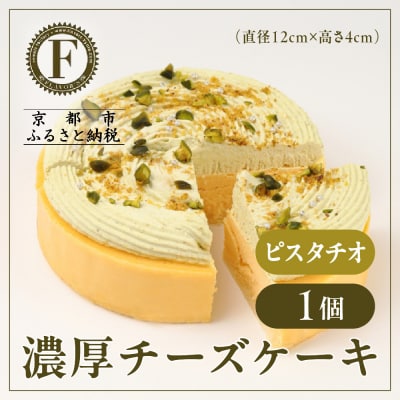 【京都フレーバーズ】濃厚チーズケーキ ピスタチオ(12cm)|人気スイーツブランド ご褒美スイーツ