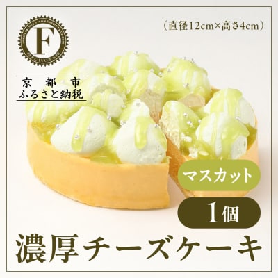 【京都フレーバーズ】濃厚チーズケーキ マスカット|人気スイーツブランド ご褒美スイーツ