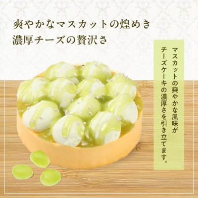 【京都フレーバーズ】濃厚チーズケーキ マスカット|人気スイーツブランド ご褒美スイーツ