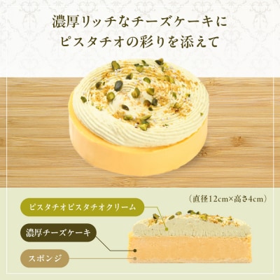 《ふるさと納税限定》【京都フレーバーズ】濃厚チーズケーキマスカット&ピスタチオのセット