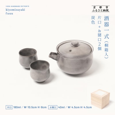 【fuuu】酒器一式(片口+お猪口二個)桐箱入〈灰色〉|京都 清水焼 酒器 人気セット おしゃれ