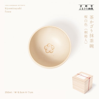 【fuuu】茶かざり抹茶碗 桐箱入〈桜白色〉|京都 清水焼 抹茶椀 人気 おしゃれ 