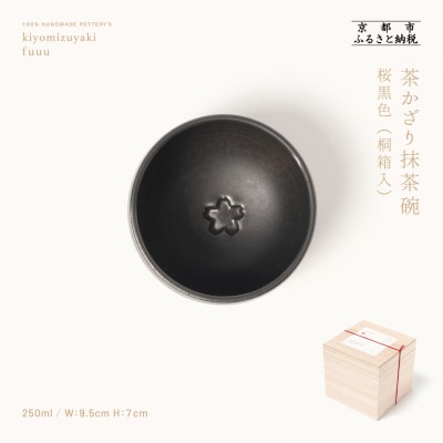 【fuuu】茶かざり抹茶碗 桐箱入〈桜黒色〉|京都 清水焼 抹茶椀 人気 おしゃれ 