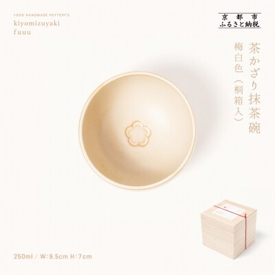 【fuuu】茶かざり抹茶碗 桐箱入〈梅白色〉|京都 清水焼 抹茶椀 人気 おしゃれ