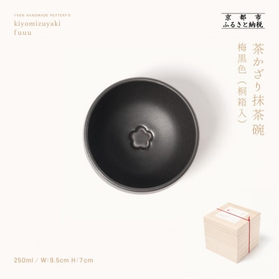 【fuuu】茶かざり抹茶碗 桐箱入〈梅黒色〉|京都 清水焼 抹茶椀 人気 おしゃれ