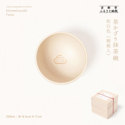 【fuuu】茶かざり抹茶碗 桐箱入〈松白色〉|京都 清水焼 抹茶椀 人気 おしゃれ