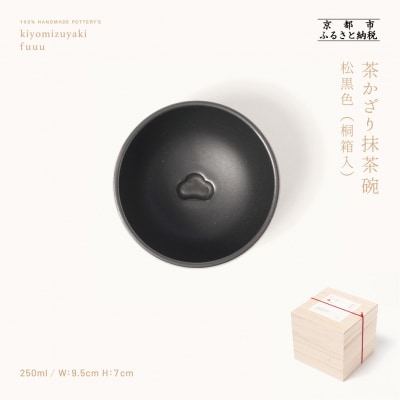 【fuuu】茶かざり抹茶碗 桐箱入〈松黒色〉|京都 清水焼 抹茶椀 人気 おしゃれ 