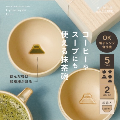 【fuuu】茶かざり抹茶碗 桐箱入〈松黒色〉|京都 清水焼 抹茶椀 人気 おしゃれ 