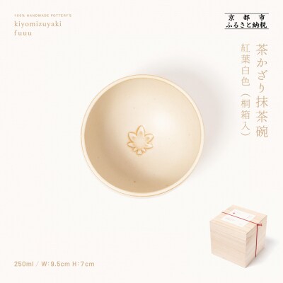 【fuuu】茶かざり抹茶碗 桐箱入〈紅葉白色〉|京都 清水焼 抹茶椀 人気 おしゃれ