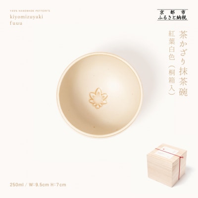 【fuuu】茶かざり抹茶碗 桐箱入〈紅葉白色〉|京都 清水焼 抹茶椀 人気 おしゃれ