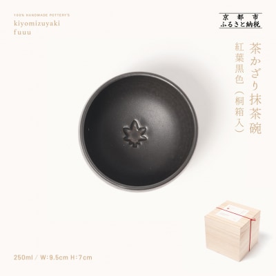 【fuuu】茶かざり抹茶碗 桐箱入〈紅葉黒色〉|京都 清水焼 抹茶椀 人気 おしゃれ