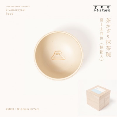 【fuuu】茶かざり抹茶碗 桐箱入〈富士山白色〉|京都 清水焼 抹茶椀 人気 おしゃれ
