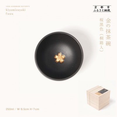 【fuuu】金の抹茶碗 桐箱入〈桜黒色〉|京都 清水焼 抹茶椀 人気 おしゃれ