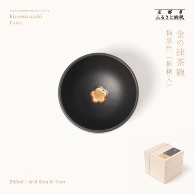 【fuuu】金の抹茶碗 桐箱入〈梅黒色〉|京都 清水焼 抹茶椀 人気 おしゃれ