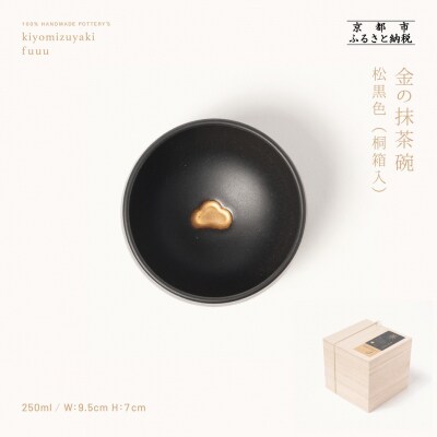 【fuuu】金の抹茶碗 桐箱入〈松黒色〉|京都 清水焼 抹茶椀 人気 おしゃれ