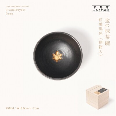 【fuuu】金の抹茶碗 桐箱入〈紅葉黒色〉|京都 清水焼 抹茶椀 人気 おしゃれ