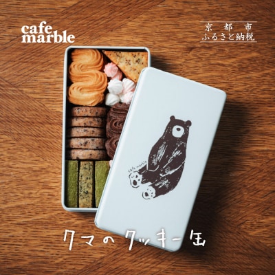 【cafe marble】クマのクッキー缶 7種詰合せ | 京都 人気クッキー缶 スイーツ
