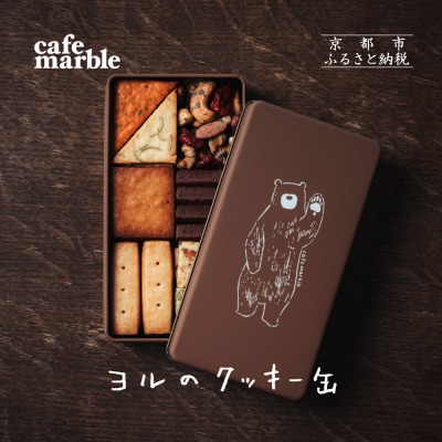 【cafe marble】ヨルのクッキー缶 クッキー7種とナッツの詰合せ|京都 人気スイーツ 