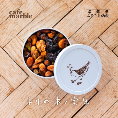 【cafe marble】トリの木ノ実缶|ナッツ 焼き菓子 人気スイーツ