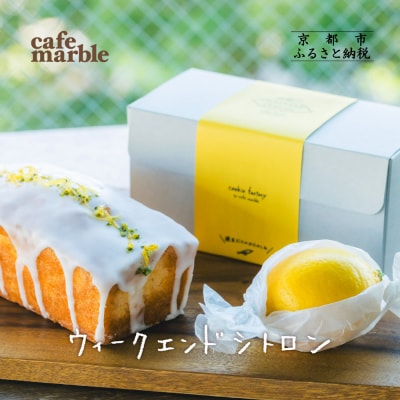 【cafe marble】ウィークエンドシトロン|レモンのパウンドケーキ 人気スイーツ