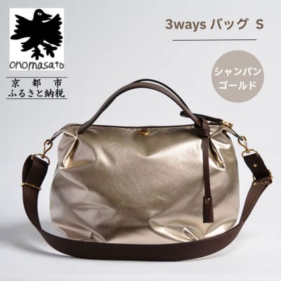 【onomasato】3waysバッグ S シャンパンゴールド|京都 パリコレデザイナー 人気バッグ