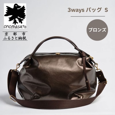 【onomasato】3ways バッグ S ブロンズ|京都 パリコレデザイナー 人気バッグ