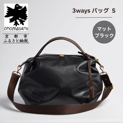 【onomasato】3ways バッグ S マットブラック|京都 パリコレデザイナー 人気バッグ