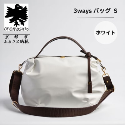 【onomasato】3ways バッグ S《women 軽量》/ ホワイト|京都 ブランドバッグ