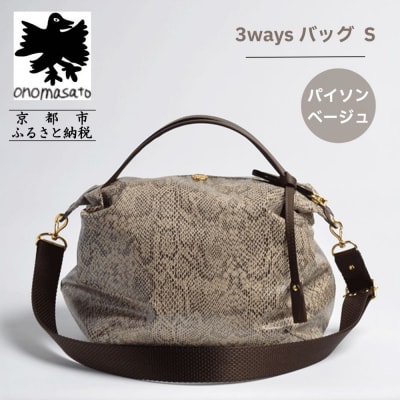【onomasato】3ways バッグ S パイソンベージュ|京都 パリコレデザイナー 人気バッグ